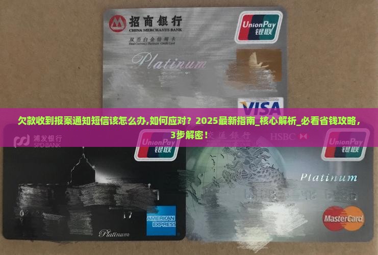 欠款收到报案通知短信该怎么办