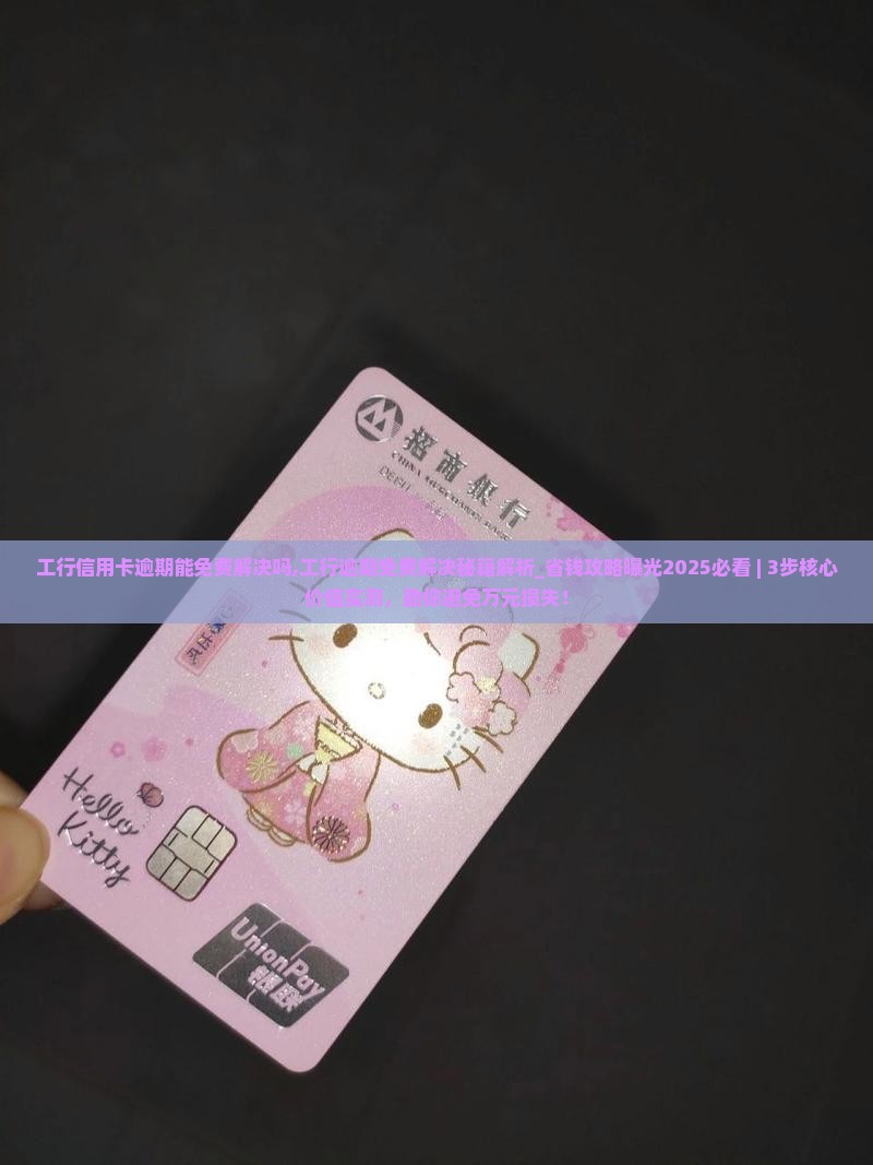 工行信用卡逾期能免费解决吗