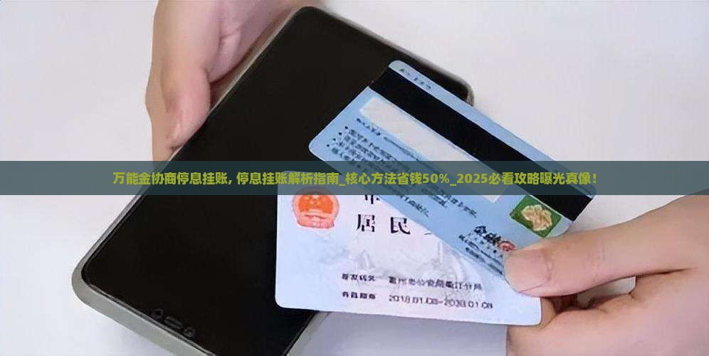 万能金协商停息挂账