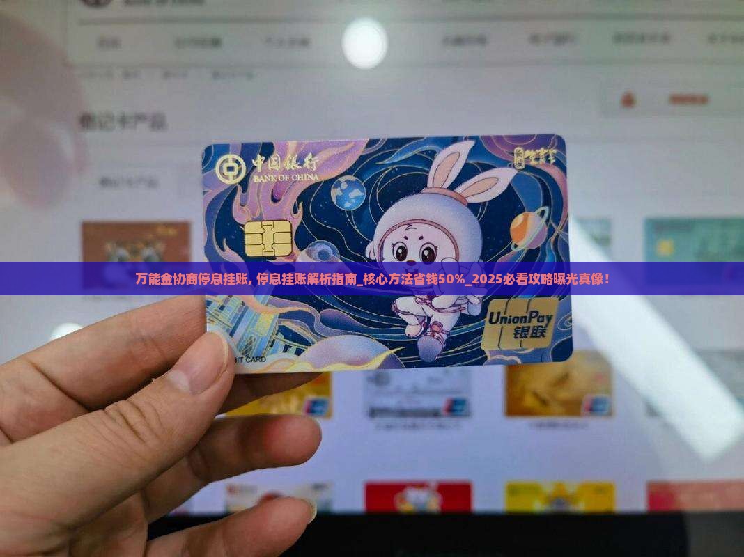 万能金协商停息挂账