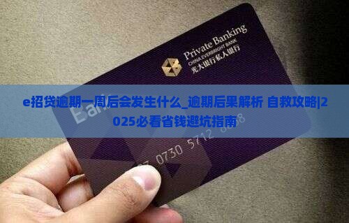 e招贷逾期一周后会发生什么