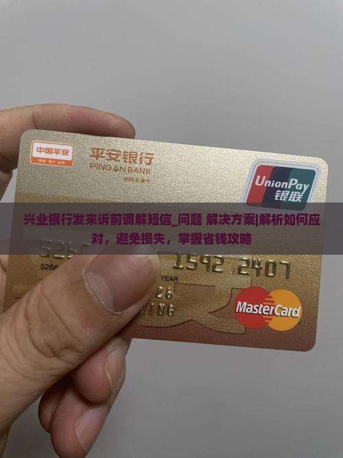 兴业银行发来诉前调解短信