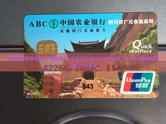 建设银行快贷逾期6个月会怎样