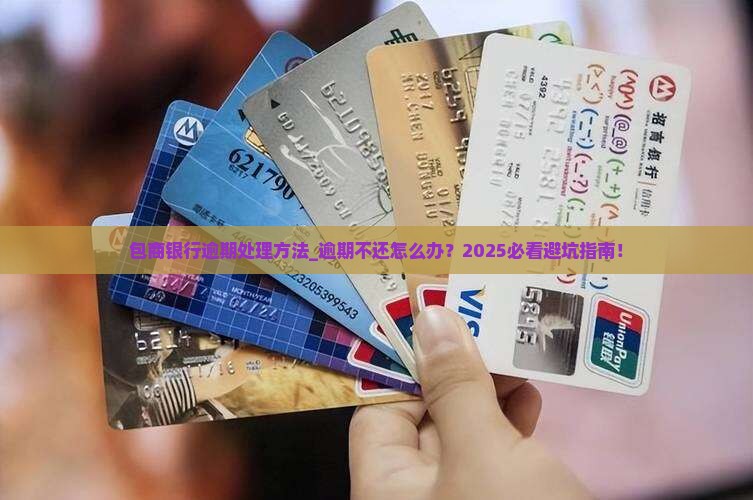 包商银行逾期处理方法