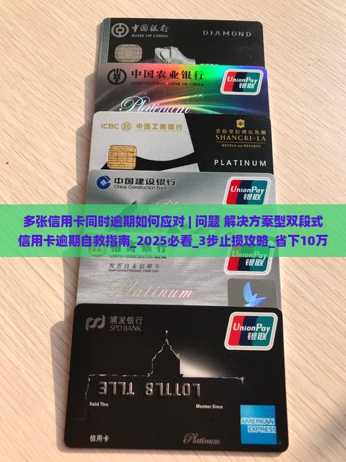 多张信用卡同时逾期如何应对