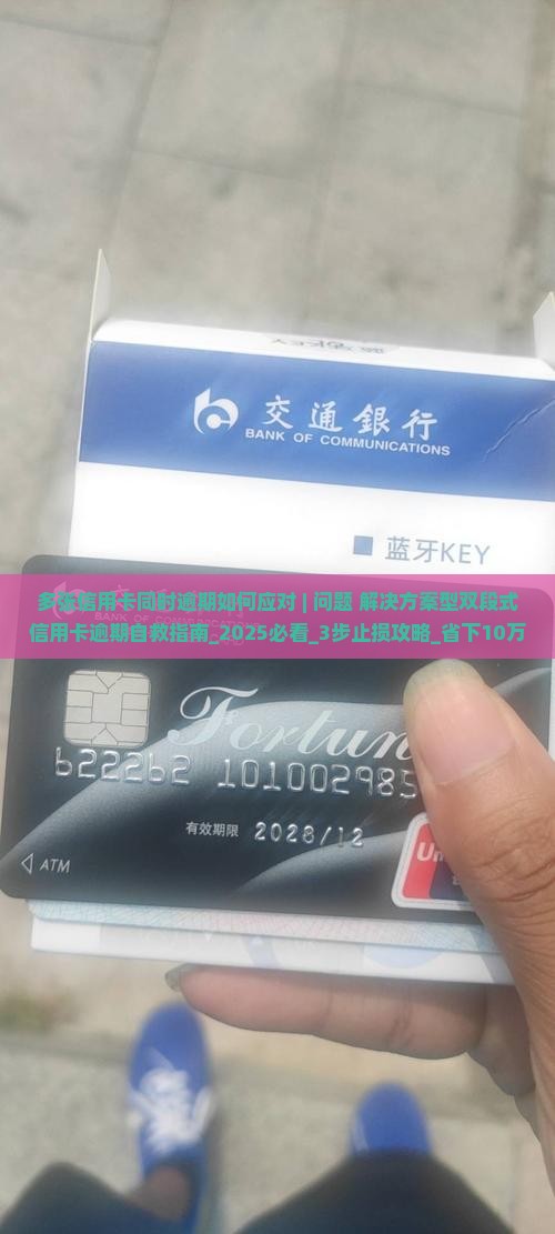 多张信用卡同时逾期如何应对