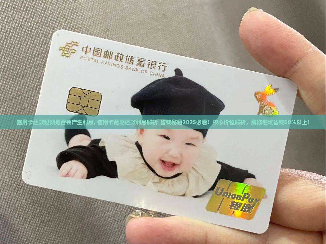 信用卡还款延期是否会产生利息