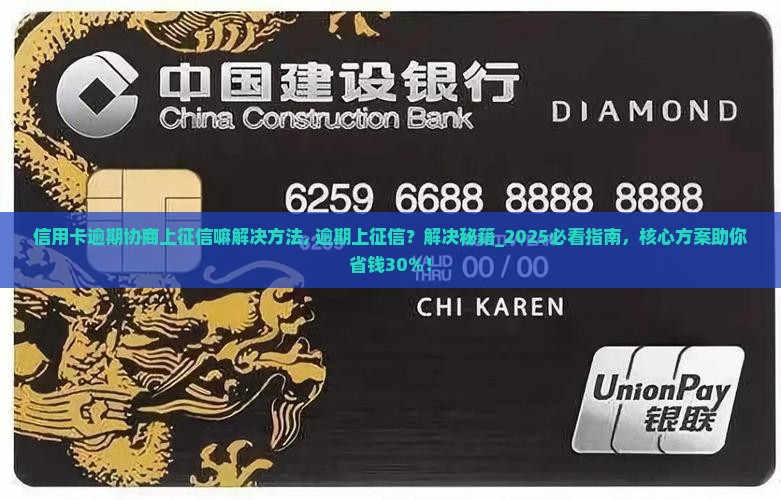 信用卡逾期协商上征信嘛解决方法