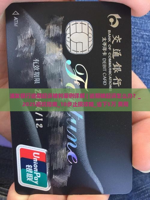 浦发银行逾期起诉被判案例详解