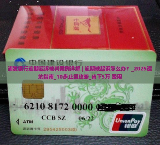 浦发银行逾期起诉被判案例详解