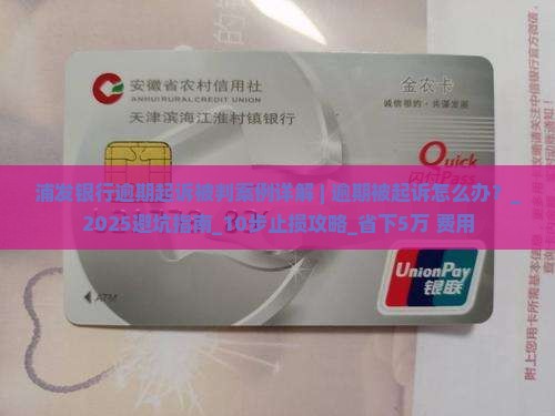 浦发银行逾期起诉被判案例详解