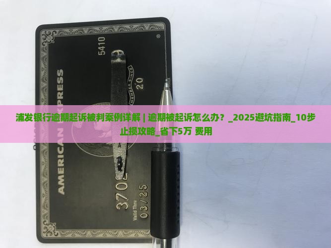 浦发银行逾期起诉被判案例详解