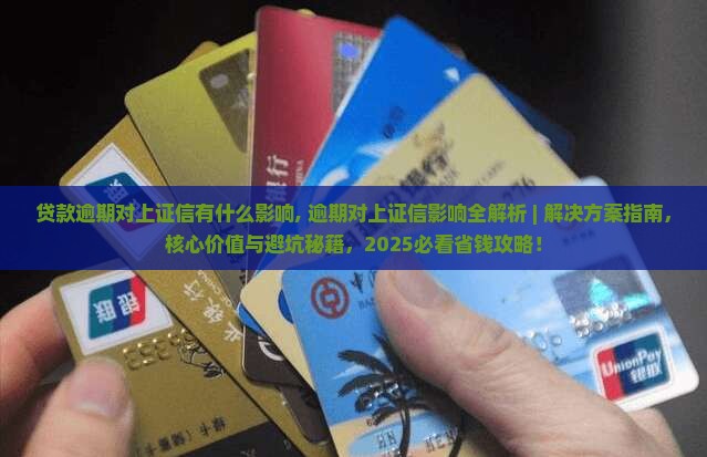 贷款逾期对上证信有什么影响