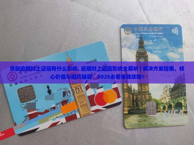 贷款逾期对上证信有什么影响