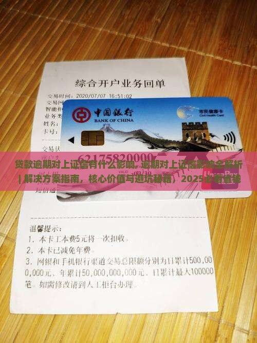 贷款逾期对上证信有什么影响