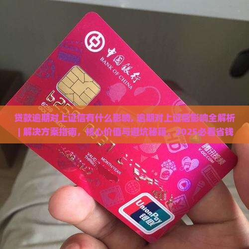 贷款逾期对上证信有什么影响