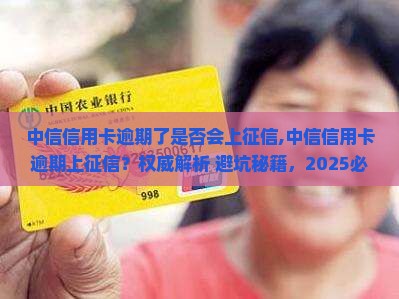 中信信用卡逾期了是否会上征信