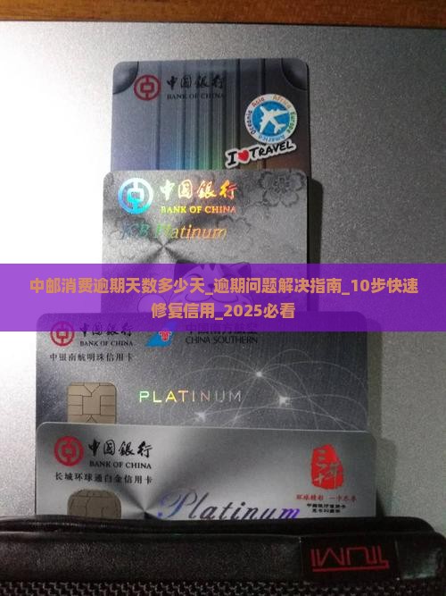 中邮消费逾期天数多少天
