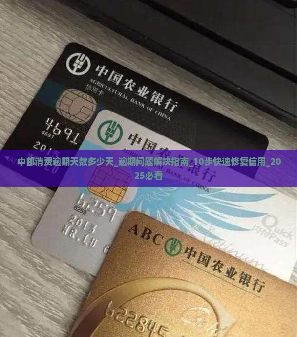 中邮消费逾期天数多少天