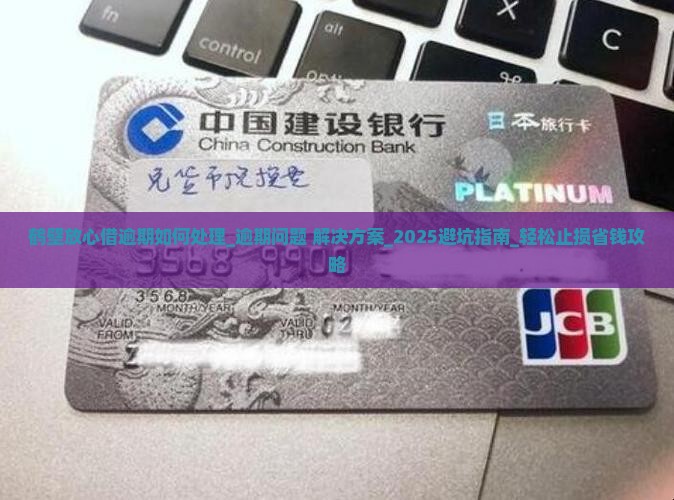 鹤壁放心借逾期如何处理
