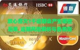 放心借欠1千逾期会产生哪些后果