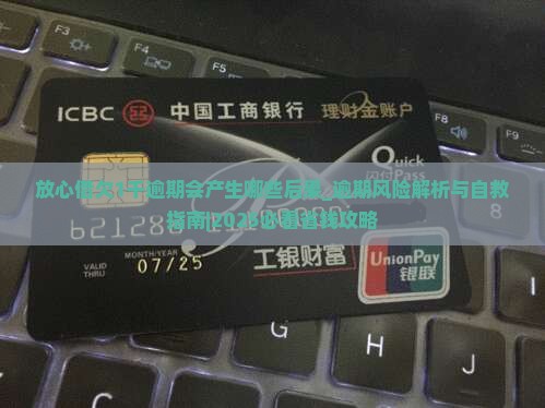 放心借欠1千逾期会产生哪些后果