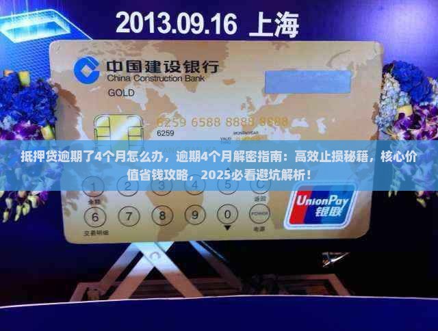 抵押贷逾期了4个月怎么办