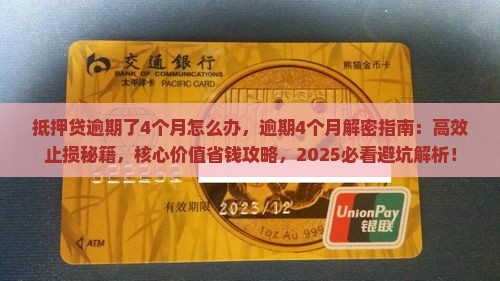 抵押贷逾期了4个月怎么办