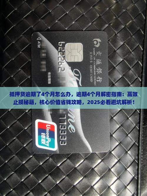 抵押贷逾期了4个月怎么办