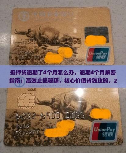 抵押贷逾期了4个月怎么办