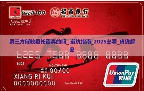 第三方催收委托函真的吗