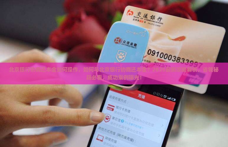 北京银行协商还本金如何操作