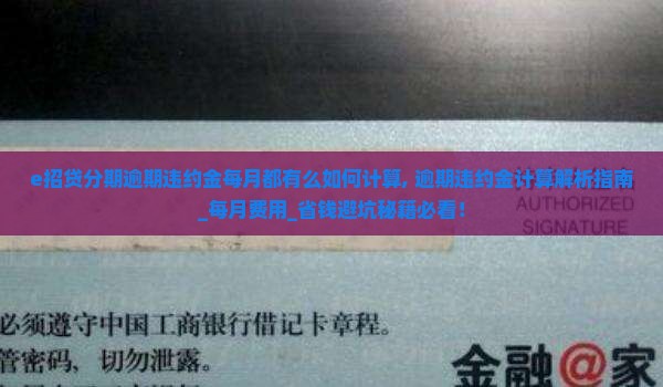 e招贷分期逾期违约金每月都有么如何计算