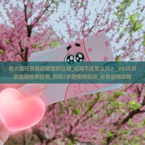 各大银行贷款逾期宽限日期