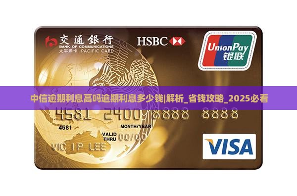 中信逾期利息高吗逾期利息多少钱