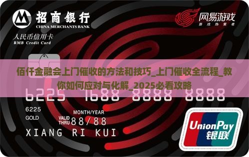 佰仟金融会上门催收的方法和技巧