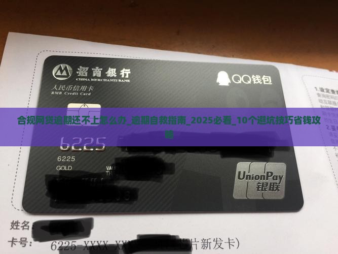合规网贷逾期还不上怎么办应对措施