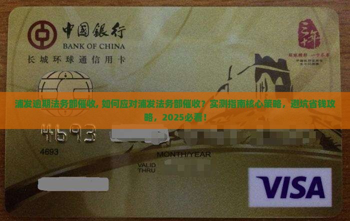 浦发逾期法务部催收
