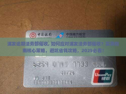 浦发逾期法务部催收