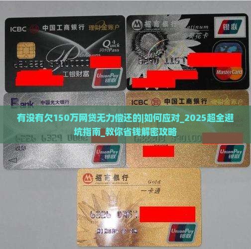 有没有欠150万网贷无力偿还的应该如何应对