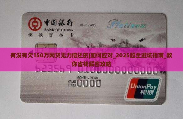 有没有欠150万网贷无力偿还的应该如何应对