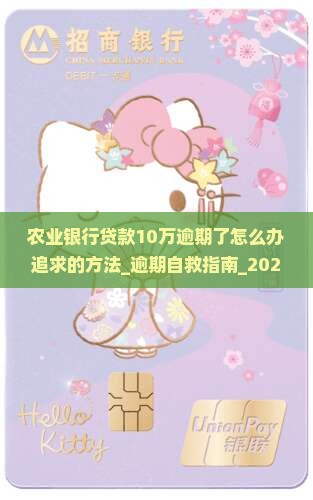 农业银行贷款10万逾期了怎么办追求的方法