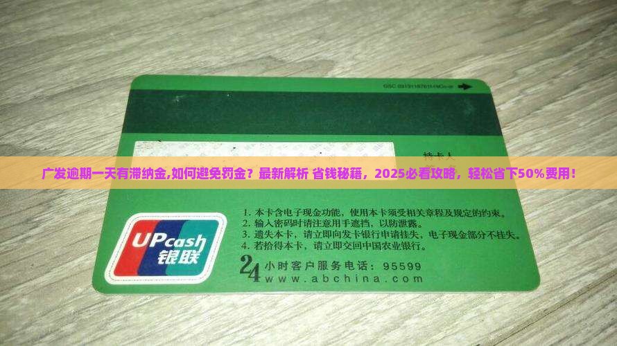 广发逾期一天有滞纳金