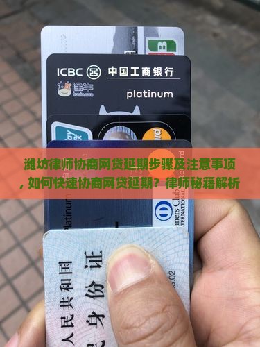潍坊律师协商网贷延期步骤及注意事项