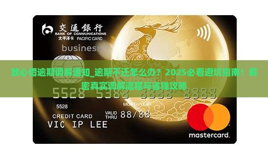 放心借逾期调解通知如何处理