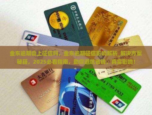 金东逾期会上征信吗