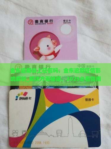 金东逾期会上征信吗