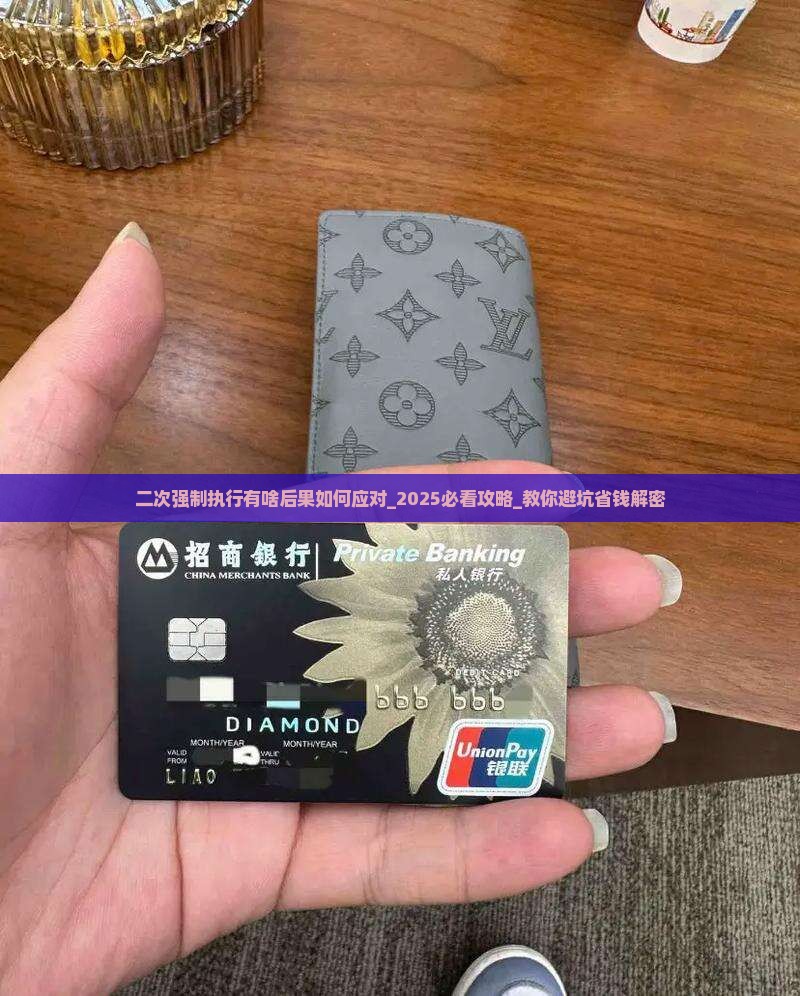 二次强制执行有啥后果如何应对