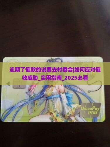 逾期了催款的说要去村委会