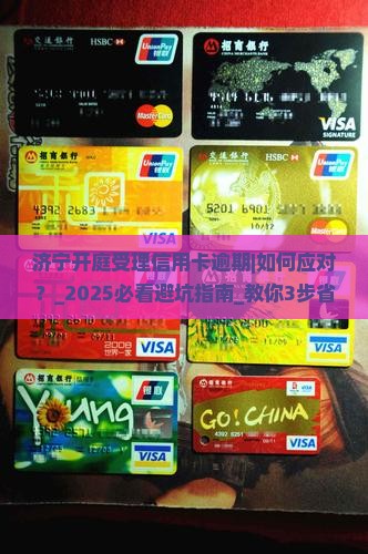 济宁开庭受理信用卡逾期